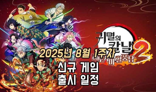 [동영상] 25년 8월 1주차 신작 게임 소식
