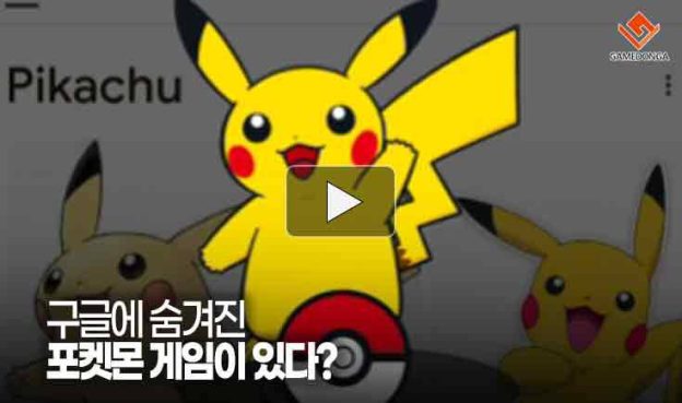 [동영상] 구글에 숨겨진 포켓몬 게임이 있다?