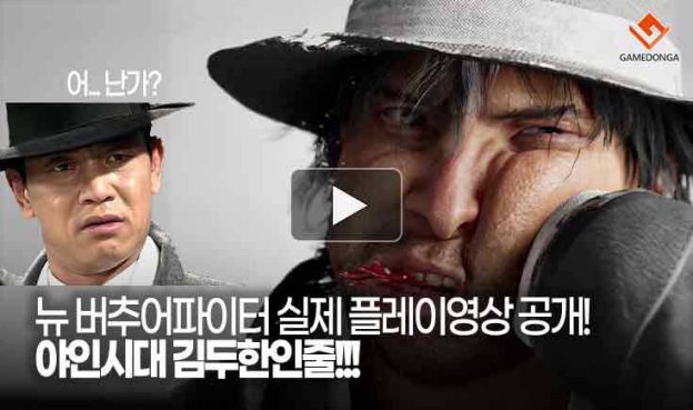 [동영상] 뉴 버추어파이터 실제 플레이영상 공개! 야인시대 김두한인줄!!!