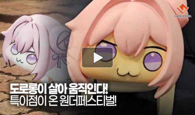[동영상] 도로롱이 살아 움직인다! 특이점이 온 원더페스티벌!