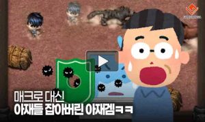 [동영상] 매크로 대신 아재들 잡아버린 아재겜ㅋㅋ