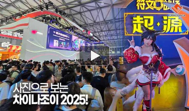 [동영상] 사진으로 보는 차이나조이 2025!