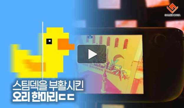 [동영상] 스팀덱을 부활시킨 오리 한마리ㄷㄷ