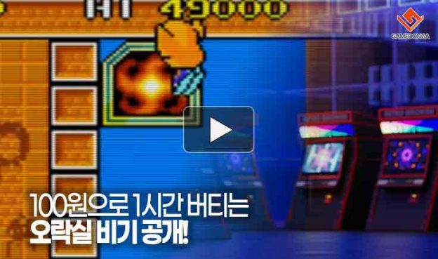 [동영상] 오락실에서 100원으로 1시간을 버틸 수 있었던 비기 공개!