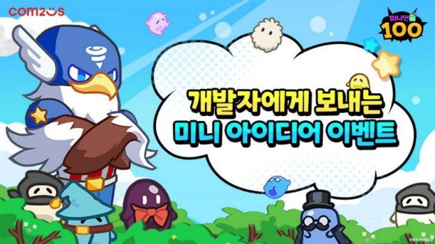 컴투스의 신작 ‘미니언100’, 미니 아이디어 이벤트 실시